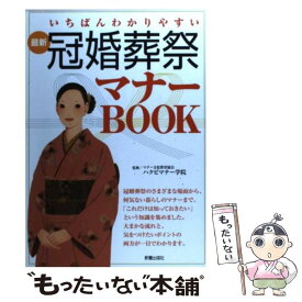 【中古】 最新冠婚葬祭マナーbook いちばんわかりやすい / 新星出版社 / 新星出版社 [単行本]【メール便送料無料】【あす楽対応】