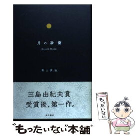 【中古】 月の砂漠 / 青山 真治 / KADOKAWA [単行本]【メール便送料無料】【最短翌日配達対応】