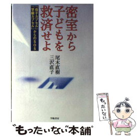 【中古】 密室から子どもを救済せよ 「母子カプセル」「学級カプセル」からのSOS / 尾木 直樹, 三沢 直子 / 学陽書房 [単行本]【メール便送料無料】【あす楽対応】