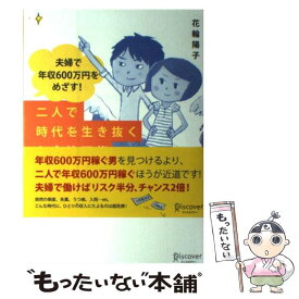 【中古】 二人で時代を生き抜くお金管理術 夫婦で年収600万円をめざす！ 花輪陽子 / / [単行本（ソフトカバー）]【メール便送料無料】【あす楽対応】