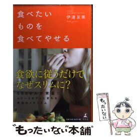 【中古】 食べたいものを食べてやせる / 伊達 友美 / 幻冬舎 [その他]【メール便送料無料】【あす楽対応】