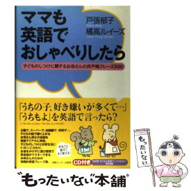 【中古】 ママも英語でおしゃべりしたら 子どものしつけに関するお母さんの井戸端フレーズ50 / 戸張郁子/橘高ルイース゛ / 情報センター出 [単行本]【メール便送料無料】【あす楽対応】