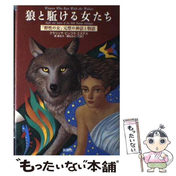楽天市場】【中古】 狼と駈ける女たち 「野性の女」元型の神話と物語 