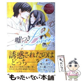 【中古】 嘘つきLovers YURI　＆　FUMI / 知念 みづき, 桜 遼 / アルファポリス [単行本]【メール便送料無料】【あす楽対応】