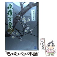 【中古】 森羅万象（2） / 伊勢 白山道 / 経済界 [単行本]【メール便送料無料】【最短翌日配達対応】