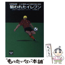 【中古】 狙われたイレブン / J.D.リード, クリスティーン リード, 小沢 瑞穂 / THE MYSTERIOUS PRESS [文庫]【メール便送料無料】【あす楽対応】