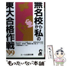 【中古】 無名校から私の東大合格作戦 ’99 / エール出版社 / エール出版社 [単行本]【メール便送料無料】【あす楽対応】