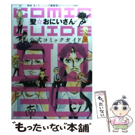 【中古】 聖☆おにいさん公式コミックガイド / 中村 光, モ-ニング編集部, アミューズメント出版部 / 講談社 [コミック]【メール便送料無料】【あす楽対応】