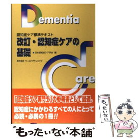 【中古】 認知症ケアの基礎 認知症ケア標準テキスト 改訂 / 日本認知症ケア学会 / ワールドプランニング [単行本]【メール便送料無料】【あす楽対応】