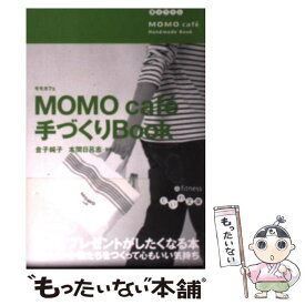【中古】 Momo　cafe´手づくりbook / 金子 純子 / 大和書房 [文庫]【メール便送料無料】【あす楽対応】