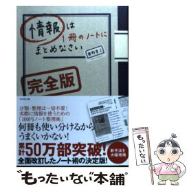 【中古】 情報は1冊のノートにまとめなさい 完全版 / 奥野 宣之 / ダイヤモンド社 [単行本（ソフトカバー）]【メール便送料無料】【あす楽対応】