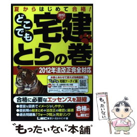 【中古】 どこでも宅建とらの巻（2012年版） / 東京リーガルマインドLEC総合研究所宅建 / 東京リーガルマインド [単行本]【メール便送料無料】【最短翌日配達対応】