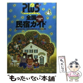 【中古】 全国民宿ガイド 改訂7版 / JTBパブリッシング / JTBパブリッシング [単行本]【メール便送料無料】【あす楽対応】