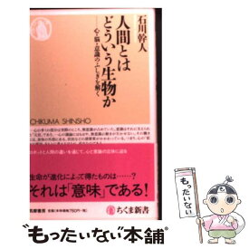 【中古】 人間とはどういう生物か 心・脳・意識のふしぎを解く / 石川 幹人 / 筑摩書房 [新書]【メール便送料無料】【あす楽対応】