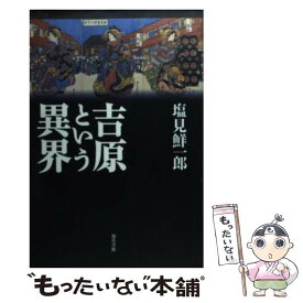 【中古】 吉原という異界 / 塩見 鮮一郎 / 現代書館 [単行本]【メール便送料無料】【あす楽対応】