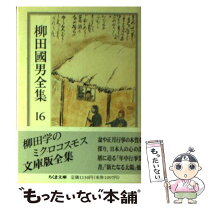 楽天市場】柳田國男全集 2の通販