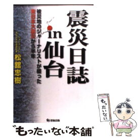 【中古】 震災日誌in仙台 被災地のジャーナリストが綴った東日本大震災から半年 / 松舘 忠樹 / 笹氣出版 [単行本（ソフトカバー）]【メール便送料無料】【あす楽対応】