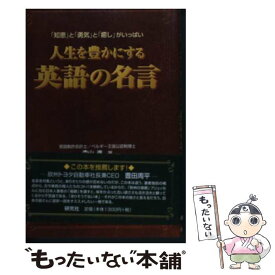 【中古】 人生を豊かにする英語の名言 「知恵」と「勇気」と「癒し」がいっぱい / 森山 進 / 研究社 [単行本（ソフトカバー）]【メール便送料無料】【あす楽対応】