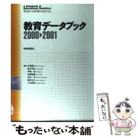 【中古】 教育データブック 教育の全体像が見えてくる 2000ー2001 / 赤尾 勝己 / 時事通信社 [単行本]【メール便送料無料】【最短翌日配達対応】
