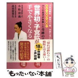 【中古】 世界初・子宮筋腫が手で小さくなる 18人の患者が体験した奇跡の手 / 小松忠義, 高須賀華生 / 教育報道社 [単行本]【メール便送料無料】【あす楽対応】