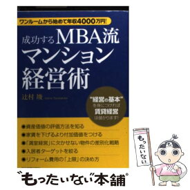 【中古】 成功するMBA流マンション経営術 ワンルームから始めて年収4000万円！ / 辻村 竣 / 日本実業出版社 [単行本]【メール便送料無料】【あす楽対応】