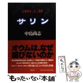 【中古】 サリン 1995．3．20 / 中島 尚志 / MOKU出版 [単行本]【メール便送料無料】【最短翌日配達対応】