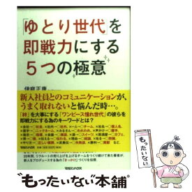 【中古】 「ゆとり世代」を即戦力にする5つの極意 / 伊庭 正康 / マガジンハウス [単行本（ソフトカバー）]【メール便送料無料】【あす楽対応】