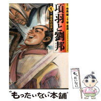 楽天市場】項羽と劉邦 李（その他｜コミック）：本・雑誌・コミックの通販 