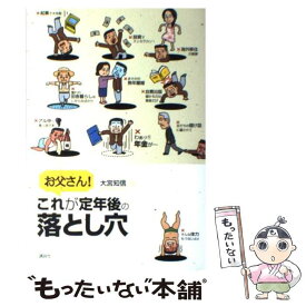 【中古】 お父さん！これが定年後の落とし穴 / 大宮 知信 / 講談社 [単行本]【メール便送料無料】【最短翌日配達対応】