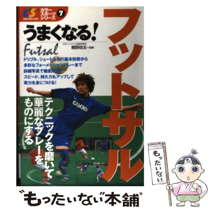 楽天市場 中古 うまくなる フットサル 梶野 政志 西東社 単行本 メール便送料無料 あす楽対応 もったいない本舗 楽天市場店