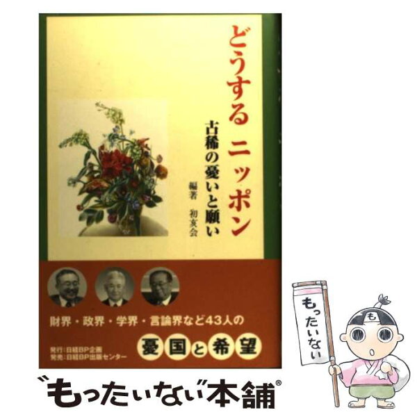 【中古】 どうするニッポン / 初亥会 / 日経ＢＰコンサルティング [単行本]【メール便送料無料】【最短翌日配達対応】