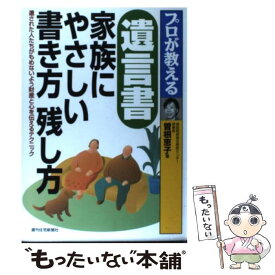 【中古】 プロが教える遺言書家族にやさしい書き方残し方 遺された人たちがもめないよう財産と心を伝えるテクニ / 曽根 恵子 / 週刊住宅新聞 [単行本]【メール便送料無料】【あす楽対応】