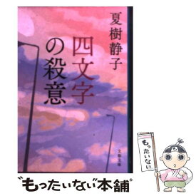 【中古】 四文字の殺意 / 夏樹 静子 / 文藝春秋 [文庫]【メール便送料無料】【あす楽対応】