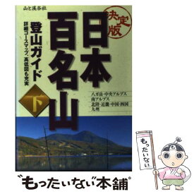 楽天市場 日本百名山 深田久弥の通販