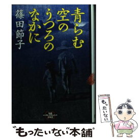 【中古】 青らむ空のうつろのなかに / 篠田 節子 / 新潮社 [単行本]【メール便送料無料】【あす楽対応】