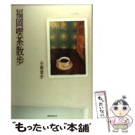 【中古】 福岡喫茶散歩 / 小坂 章子 / 書肆侃侃房 [単行本（ソフトカバー）]【メール便送料無料】【最短…