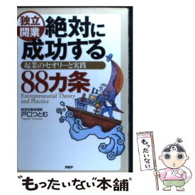 【中古】 独立開業絶対に成功する88カ条 起業のセオリーと実践 / 戸口 つとむ / PHP研究所 [単行本]【メール便送料無料】【あす楽対応】