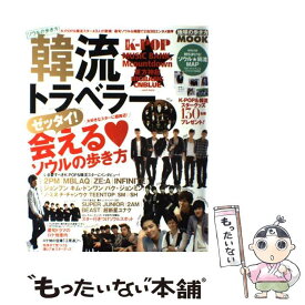 【中古】 韓流★トラベラー ソウルの歩き方 vol．02 / 地球の歩き方編集室 / ダイヤモンド社 [大型本]【メール便送料無料】【あす楽対応】