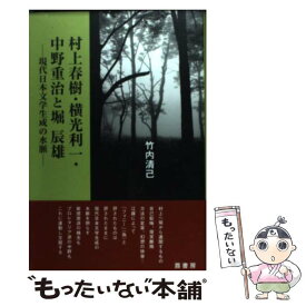 【中古】 村上春樹・横光利一・中野重治と堀辰雄 / 竹内 清己 / 鼎書房 [単行本]【メール便送料無料】【最短翌日配達対応】