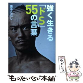 楽天市場 強く生きる ドs 55の言葉 兼子ただしの通販 楽天市場 強く生きる ドs 55の言葉 兼子ただしの通販