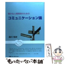 【中古】 確かな人間関係のためのコミュニケーション論 / 森川知史 / 京都書房 [単行本（ソフトカバー）]【メール便送料無料】【あす楽対応】