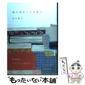 楽天市場 海月書林の古本案内の通販 楽天市場 海月書林の古本案内の通販