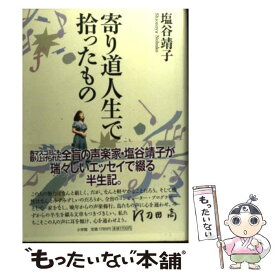 【中古】 寄り道人生で拾ったもの / 塩谷 靖子, 1700 / 小学館 [単行本]【メール便送料無料】【あす楽対応】