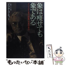 【中古】 象は痩せても象である インドから見た巨象・日本の底力 / アフターブ セット, Aftab Seth / 祥伝社 [単行本]【メール便送料無料】【あす楽対応】