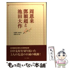 【中古】 周恩来・〔トウ〕穎超と池田大作 / 孔繁豊・紀亜光, 高橋強 / 第三文明社 [単行本]【メール便送料無料】【あす楽対応】