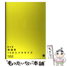 【中古】 超右脳英語耳15分エクササイズ / 石川 裕之, 七田 眞 / 総合法令出版 [単行本（ソフトカバー）]【メール便送料無料】【あす楽対応】