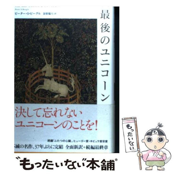 楽天市場】【中古】 最後のユニコーン / ピーター・S. ビーグル, Peter 