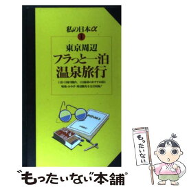 【中古】 東京周辺フラっと一泊・温泉旅行 / キークリエイション, ニューガイド編集部 / 交通新聞社 [単行本]【メール便送料無料】【あす楽対応】