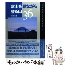 【中古】 富士を見ながら登る山36 / 工藤 隆雄 / 小学館 [単行本]【メール便送料無料】【最短翌日配達対応】