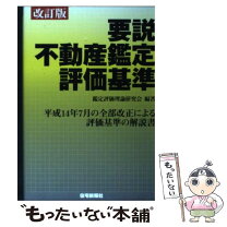 楽天市場】不動産 鑑定評価理論の通販 